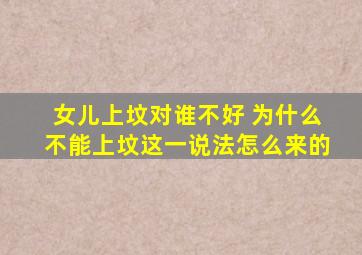 女儿上坟对谁不好 为什么不能上坟这一说法怎么来的